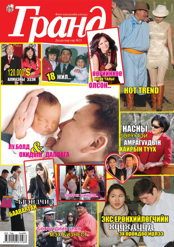 Гранд №23 /2012 оны 7 сар/